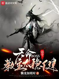 天命BOSS：这个教主太稳健